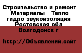 Строительство и ремонт Материалы - Тепло,гидро,звукоизоляция. Ростовская обл.,Волгодонск г.